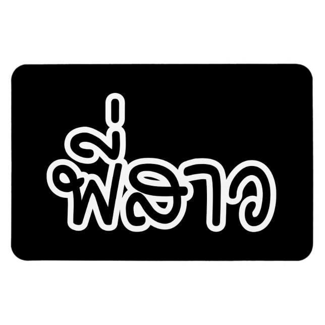 Imán Thai Sister - พี่สาว / Phi Sao - Thai Language (Horizontal)