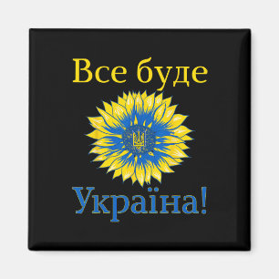 Imán Todo será Ucrania! Girasol Retro Ucrania
