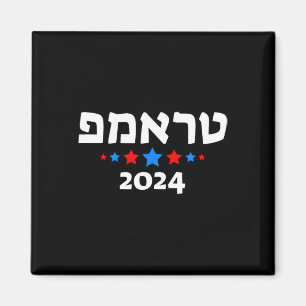 Imán Trump 2024 En Hebreo - Republicano Judío Israelí