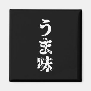 Imán UMAMI う ま 味 idioma japonés kanji nihongo