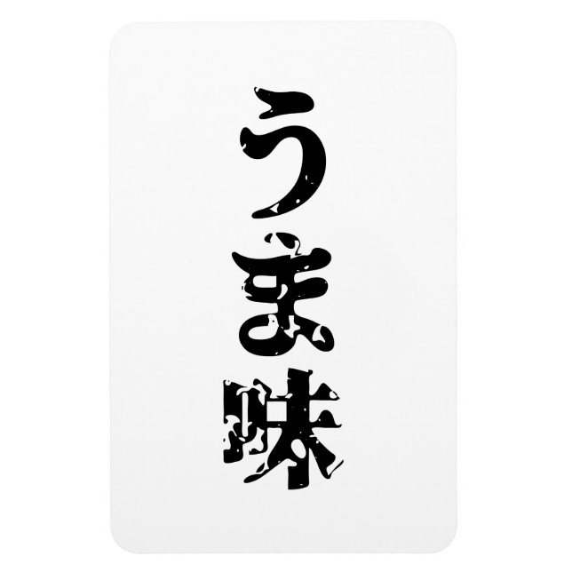 Imán UMAMI う ま 味 idioma japonés kanji nihongo (Vertical)