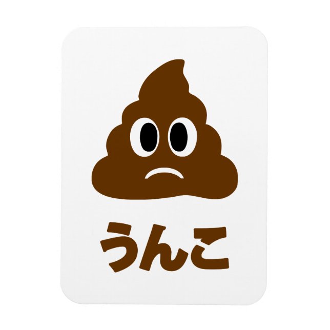 Imán Unko う ん japonés こ poop (Vertical)