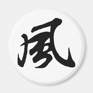 Imán Viento de caligrafía china clásica-#001-