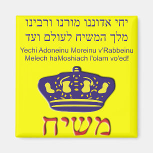 Imán v'Rabbeinu de Yechi Adoneinu Moreinu
