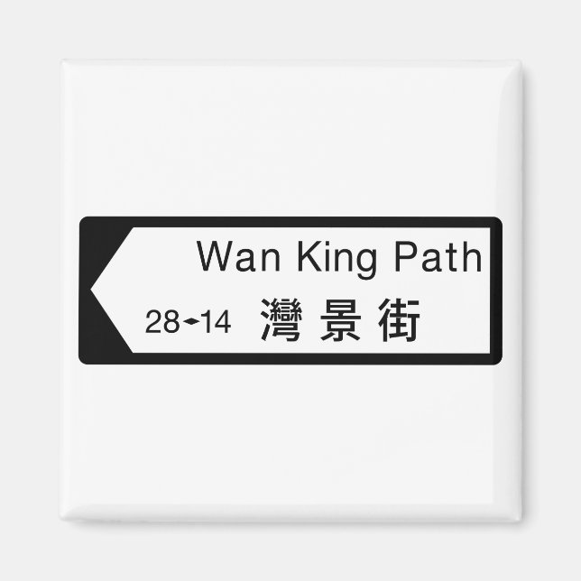 Imán Wan King Path, Rótulo callejero de Hong Kong (Frente)