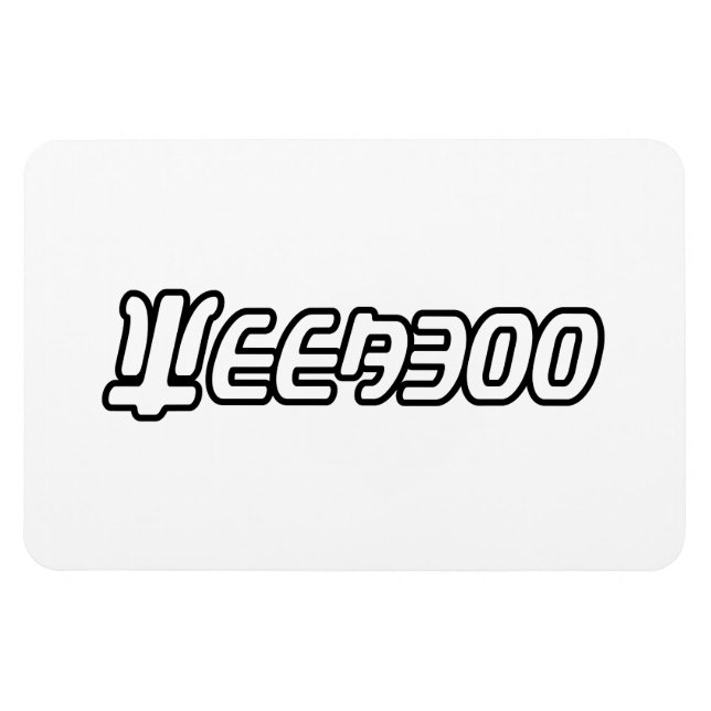 IMÁN WEEABOO (Horizontal)