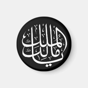 Imán ya malik al mulk Ya caligrafía árabe islámica