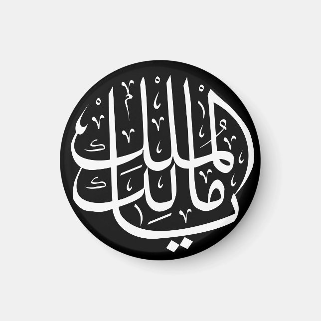 Imán Ya Malik ul Mulk Árabe Islámico (Frente)