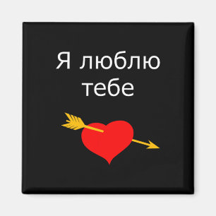 Imán Ya Tebe Lyublyu Te Amo Corazón Ucraniano Ucrania