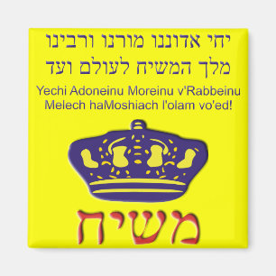 Imán Yechi Adoneinu Moreinu v'Rabbeinu