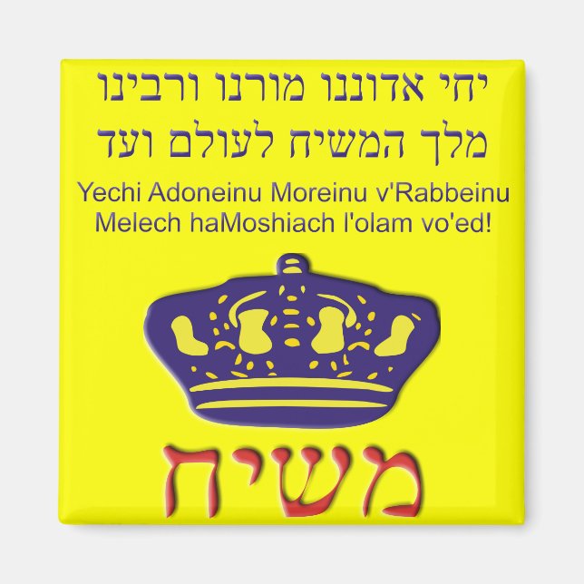Imán Yechi Adoneinu Moreinu v'Rabbeinu (Frente)