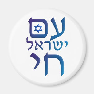 Imán Yisrael Chai