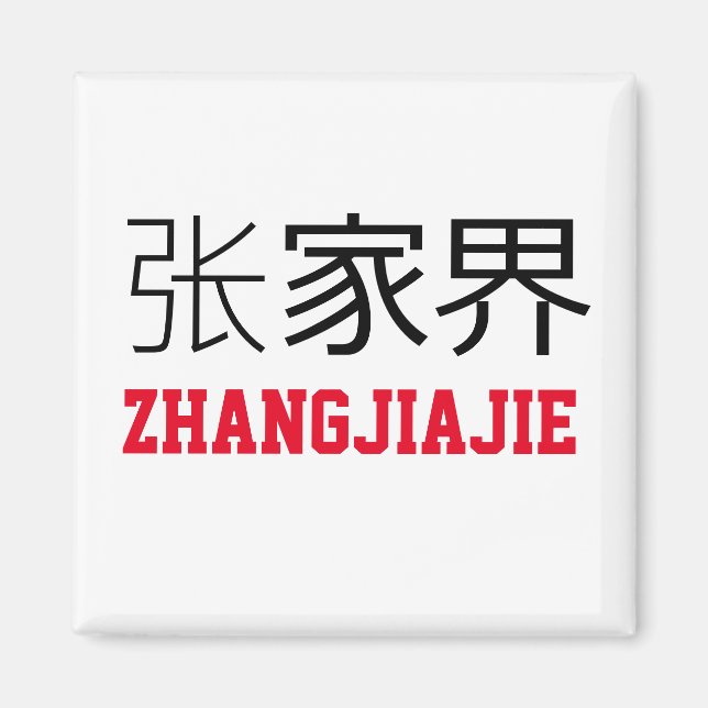 Imán Zhangjiajie (China) (Frente)