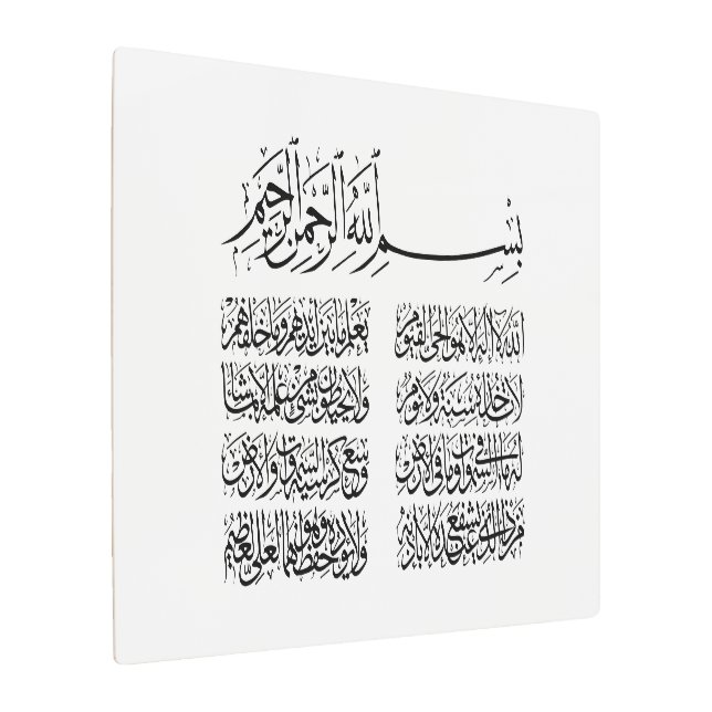 Impresión En Metal ayat al kursi, ayatul kursi, ayat ul kursi, árabe (Angulado)