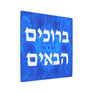 Impresión En Metal Bienvenida (Hebreo) - Serenidad