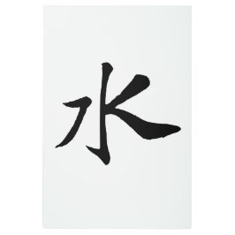 Impresión En Metal Caligrafía china clásica-agua-#001-