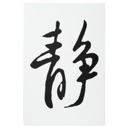 Impresión En Metal Caligrafía china clásica-calma-#001-