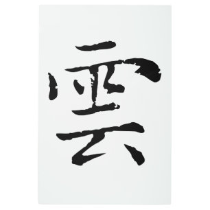 Impresión En Metal Clásica caligrafía china-Nube-#001-