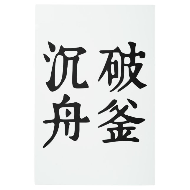 Impresión En Metal Determinación de los idiomáticos chinos-#001- (Anverso)