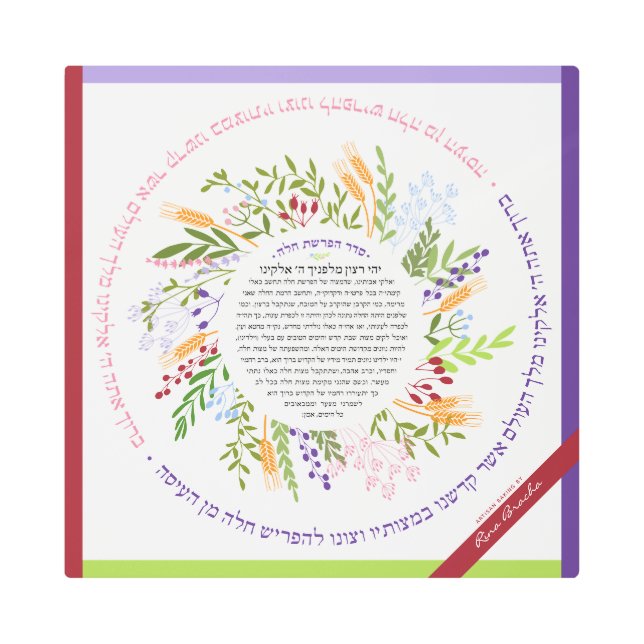 Impresión En Metal Floral Nombre quirky + Yehi Ratzon Challah Tapa de (Anverso)