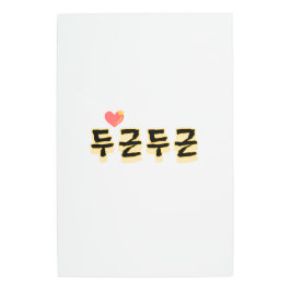 Impresión En Metal hace latir su corazón: "두 근 근" (du-geun du-geun)