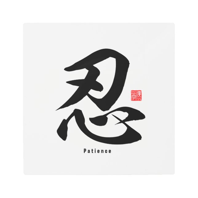 Impresión En Metal Kanji - Paciencia - (Anverso)