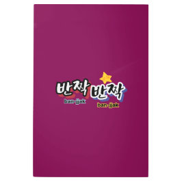 Impresión En Metal Para detectar el brillo del coreano: "반 짝 짝" (ban-