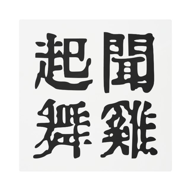 Impresión En Metal Significativa ambición de idiomías chinas-sobre-#0 (Anverso)