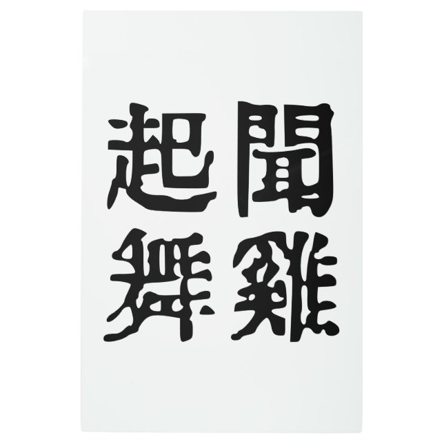 Impresión En Metal Significativa ambición de idiomías chinas-sobre-#0 (Anverso)