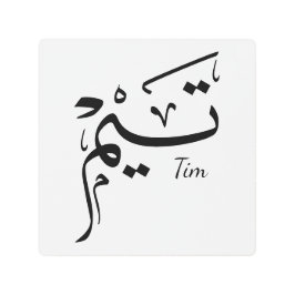 Impresión En Metal Tieme name in Arabic calligraphy, تيم