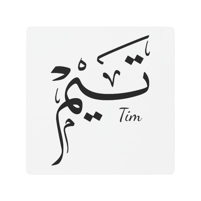 Impresión En Metal Tieme name in Arabic calligraphy, تيم (Anverso)