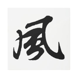 Impresión En Metal Viento de caligrafía china clásica-#001-