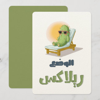 Invitación بالعربي مضحك الوضع ريلاكس – Sunglassed Cactus Fun