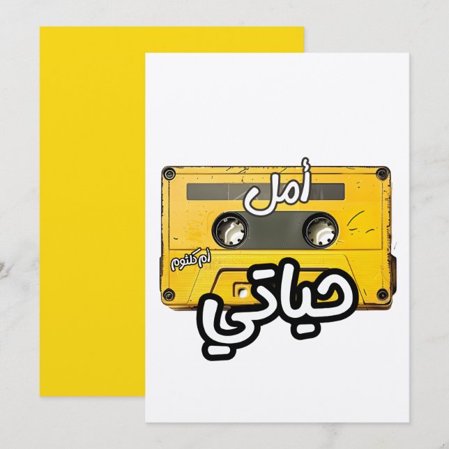 Invitación ・・ ح・ت・・・・ك・・・・・・・ن・・ح・・・・・Umm Amal Hayat (Anverso / Reverso)