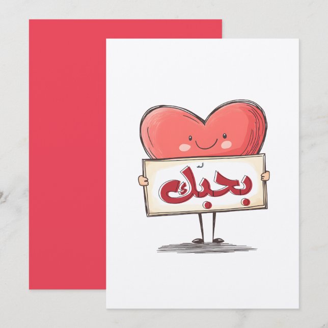 Invitación  ح・・ك・・・・ح・・・・ت・・・・・・・・・・・・・・・・En Árabe・・I Love Yo (Anverso / Reverso)