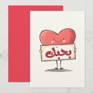 Invitación  ح・・ك・・・・ح・・・・ت・・・・・・・・・・・・・・・・En Árabe・・I Love Yo