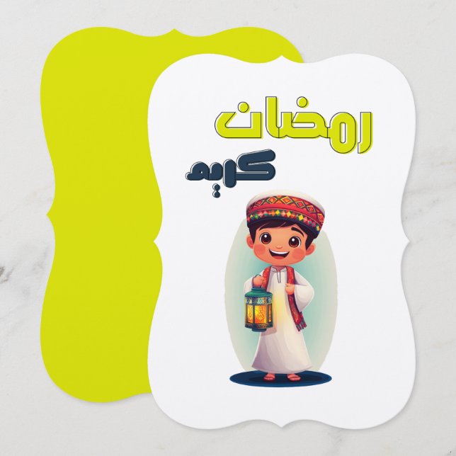 Invitación ص・・اً・・ق・・・・・ض・ك اً ن・・・・・・・・・・. | Ramadan Kareem (Anverso / Reverso)