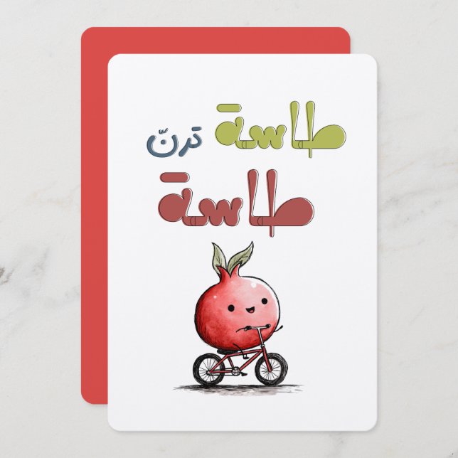 Invitación طاسة ترن طاسة رمانة Pomegranate Folk Riddle (Anverso / Reverso)