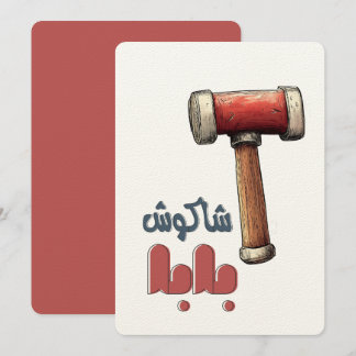 Invitación ・・ك・・・・・・・・・・・أ・・・・・・・・・- Dad Funny Hammer