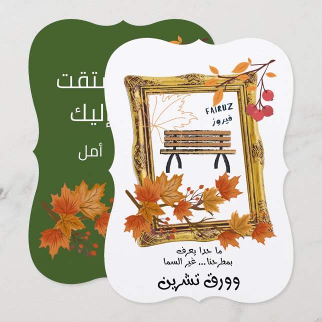 Invitación ك ن ن・・・ى・ن・・・・・・・・・・・・・・SæFairuz ت・・・Fairuz (Anverso / Reverso)