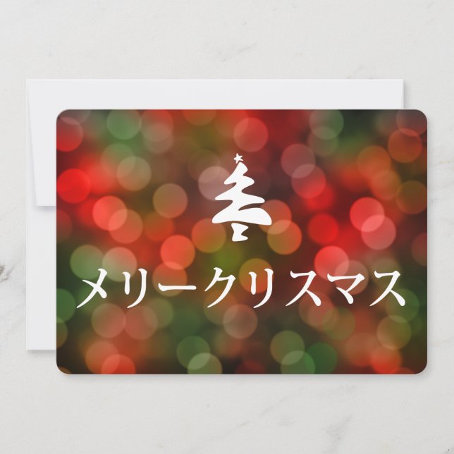 Invitación メリークリスマス (Felices Navidad en japonés) (Anverso)