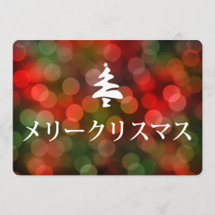 Invitación メリークリスマス (Felices Navidad en japonés)