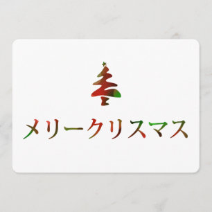 Invitación メ リ・リ ス ス (Feliz Navidad en japonés)