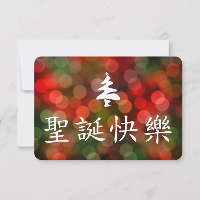 Invitación 圣诞节快乐 (Felices Navidad en chino) (Anverso)