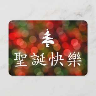 Invitación 圣诞节快乐 (Felices Navidad en chino)