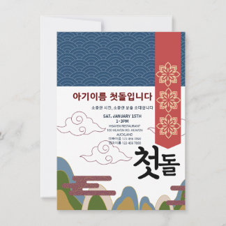 Invitación 첫 personalizada 돌 primer cumpleaños n1