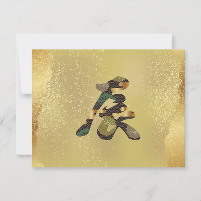 Invitación 2024, Dragón de oro, Kanji japonés (Anverso)