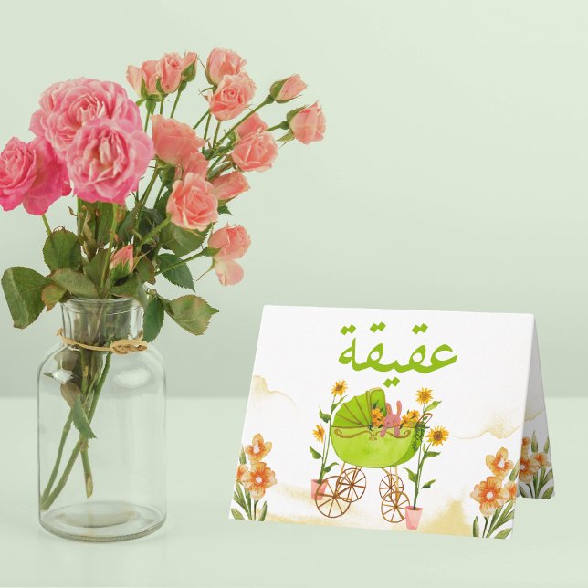 Invitación al Recién nacido Islámico de Aqeeqah (Subido por el creador)