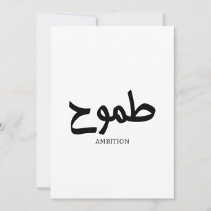 Invitación Ambición caligrafía ط caligrafía arábiga ح