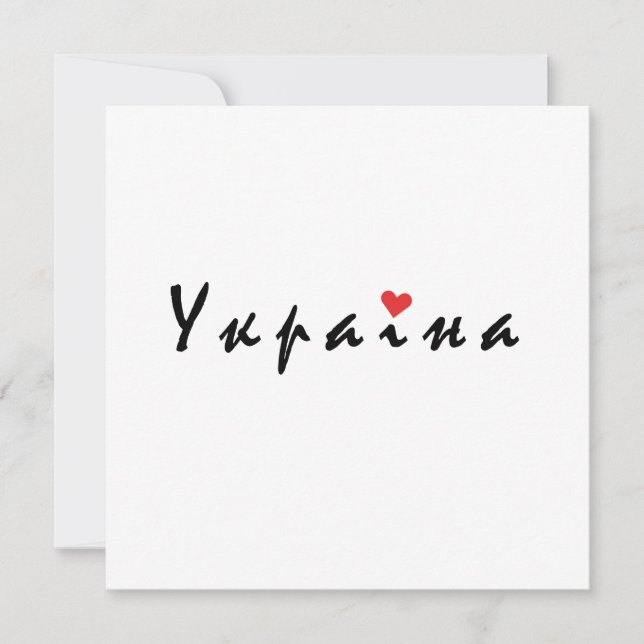 Invitación Amo Ucrania (Anverso)
